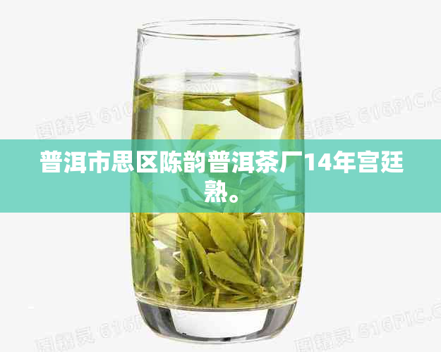 普洱市思区陈韵普洱茶厂14年宫廷熟。