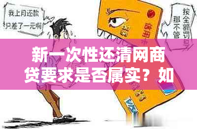 新一次性还清网商贷要求是否属实？如何避免逾期和罚息？