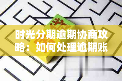 时光分期逾期协商攻略：如何处理逾期账单并解决相关问题？