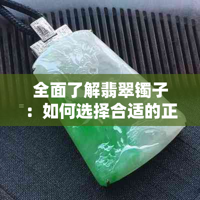 全面了解翡翠镯子：如何选择合适的正圈厚度及其影响因素