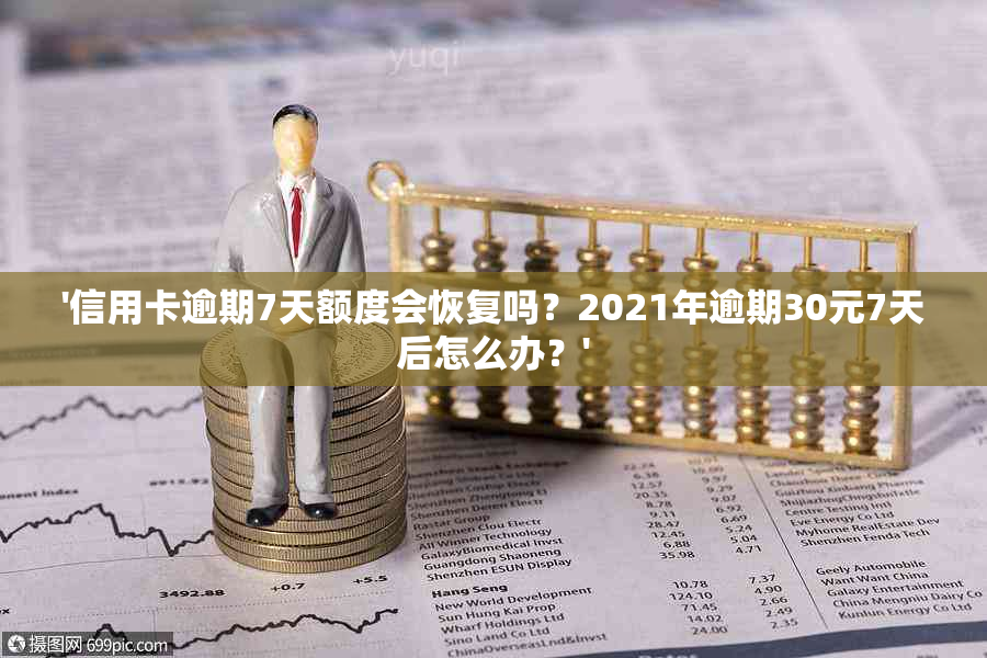 '信用卡逾期7天额度会恢复吗？2021年逾期30元7天后怎么办？'