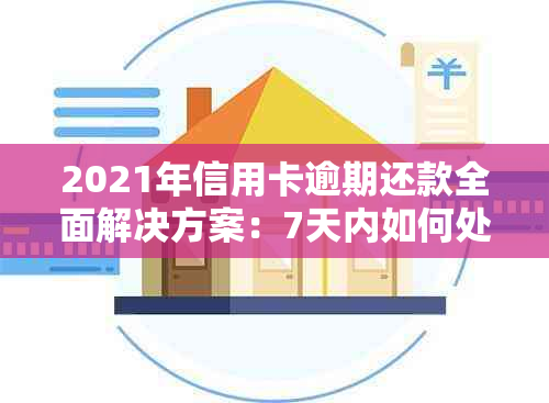 2021年信用卡逾期还款全面解决方案：7天内如何处理逾期记录，恢复信用评级