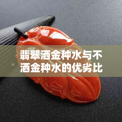 翡翠洒金种水与不洒金种水的优劣比较及选择建议