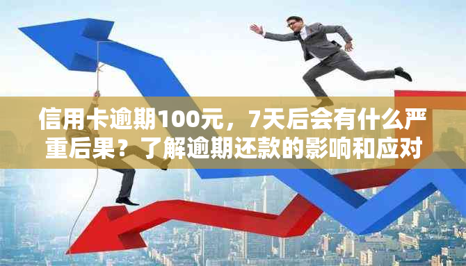 信用卡逾期100元，7天后会有什么严重后果？了解逾期还款的影响和应对策略