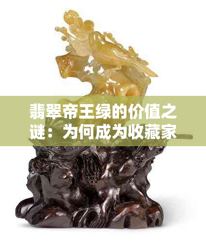 翡翠帝王绿的价值之谜：为何成为收藏家心头好？