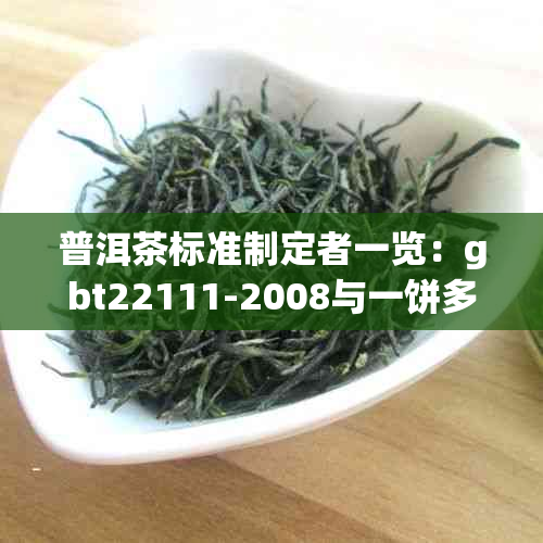 普洱茶标准制定者一览：gbt22111-2008与一饼多少克关系解析