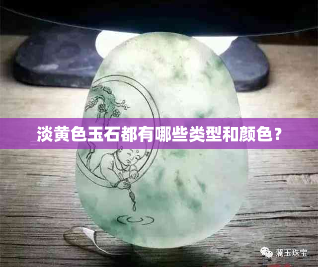 淡黄色玉石都有哪些类型和颜色？