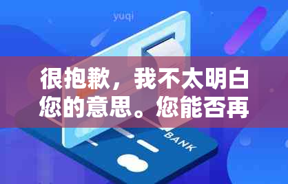 很抱歉，我不太明白您的意思。您能否再详细说明一下您的需求呢？谢谢！