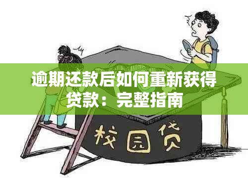 逾期还款后如何重新获得贷款：完整指南