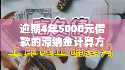 逾期4年5000元借款的滞纳金计算方式及明细