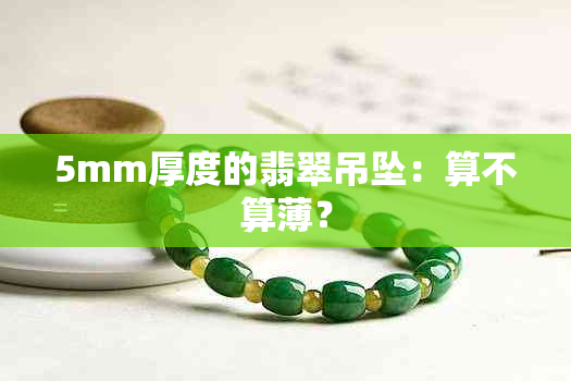 5mm厚度的翡翠吊坠：算不算薄？