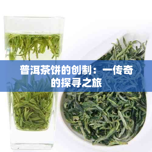 普洱茶饼的创制：一传奇的探寻之旅