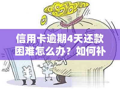 信用卡逾期4天还款困难怎么办？如何补救？