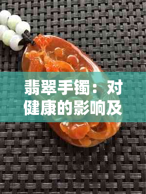 翡翠手镯：对健康的影响及注意事项