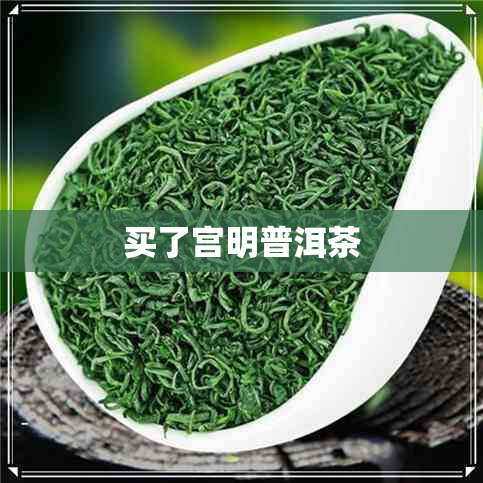 买了宫明普洱茶