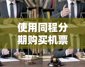 使用同程分期购买机票的审核流程、通过率以及注意事项