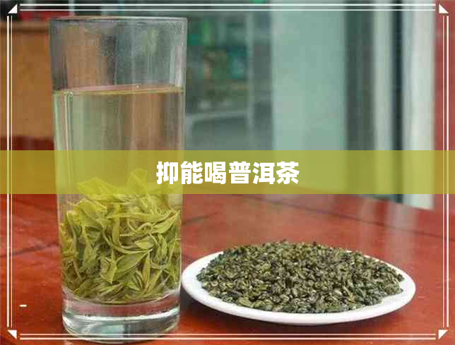 抑能喝普洱茶