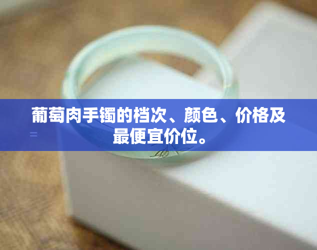 葡萄肉手镯的档次、颜色、价格及更便宜价位。