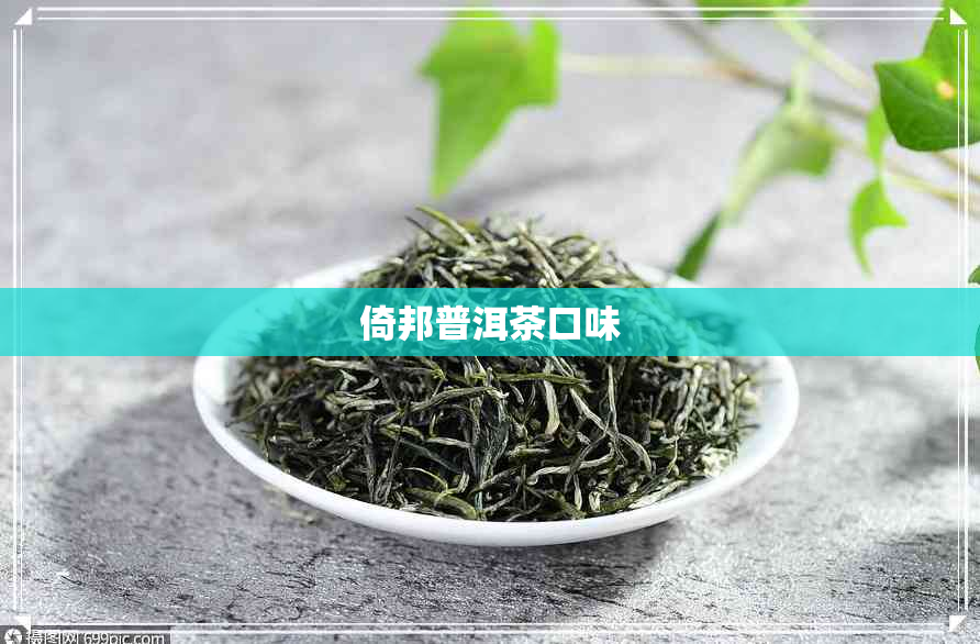 倚邦普洱茶口味