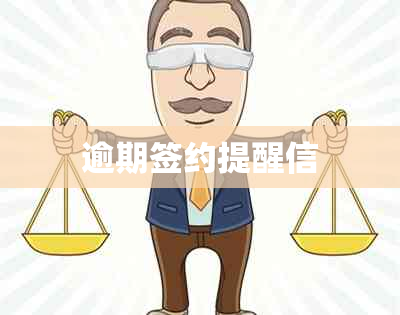 逾期签约提醒信