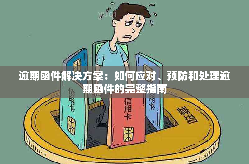 逾期函件解决方案：如何应对、预防和处理逾期函件的完整指南