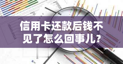 信用卡还款后钱不见了怎么回事儿？