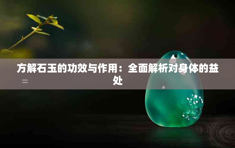 方解石玉的功效与作用：全面解析对身体的益处