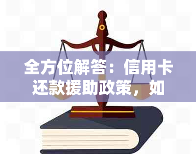 全方位解答：信用卡还款援助政策，如何帮助用户实现轻松还款？