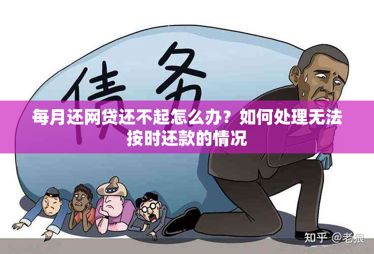 每月还网贷还不起怎么办？如何处理无法按时还款的情况