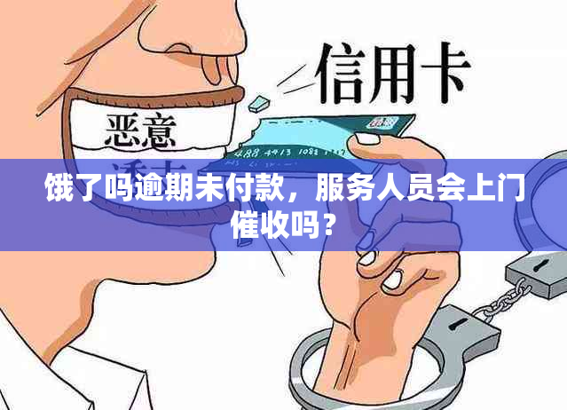 饿了吗逾期未付款，服务人员会上门吗？