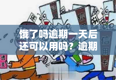 饿了吗逾期一天后还可以用吗？逾期一天的后果与处理方式