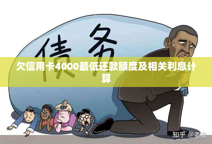 欠信用卡4000更低还款额度及相关利息计算