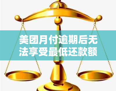 美团月付逾期后无法享受更低还款额度的影响及解决方法