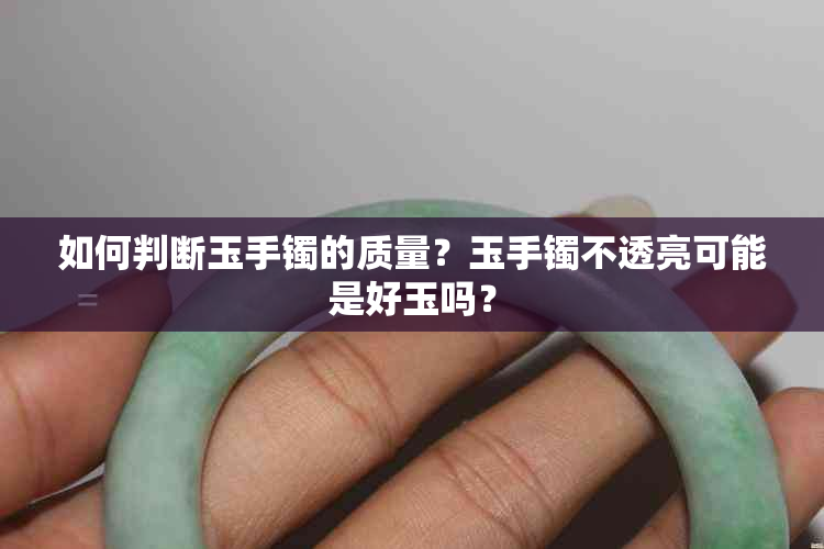 如何判断玉手镯的质量？玉手镯不透亮可能是好玉吗？