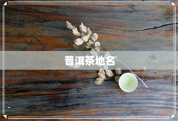 普洱茶地名