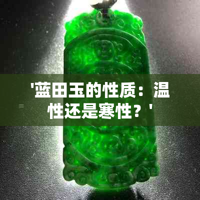 '蓝田玉的性质：温性还是寒性？'