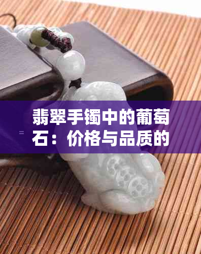 翡翠手镯中的葡萄石：价格与品质的完美结合