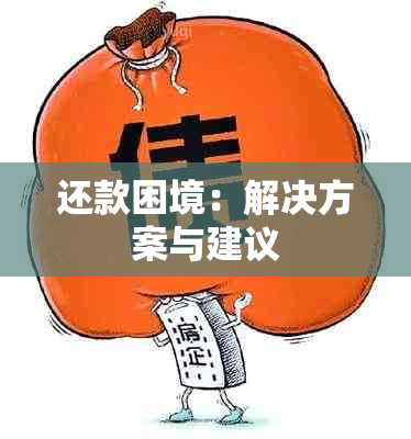 还款困境：解决方案与建议