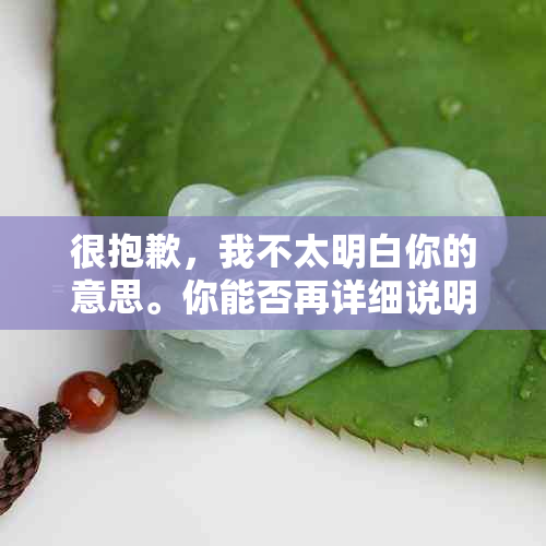 很抱歉，我不太明白你的意思。你能否再详细说明一下你的问题呢？??