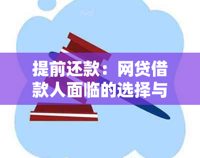 提前还款：网贷借款人面临的选择与影响