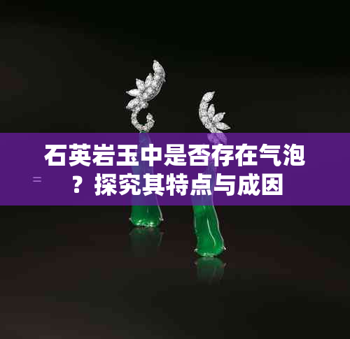 石英岩玉中是否存在气泡？探究其特点与成因