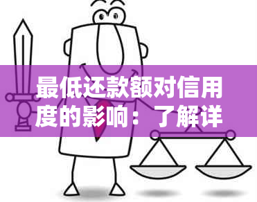 更低还款额对信用度的影响：了解详细情况，避免不必要的困扰