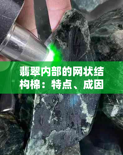 翡翠内部的网状结构棉：特点、成因及鉴别方法