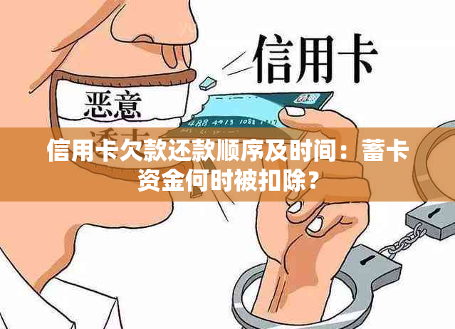 信用卡欠款还款顺序及时间：蓄卡资金何时被扣除？