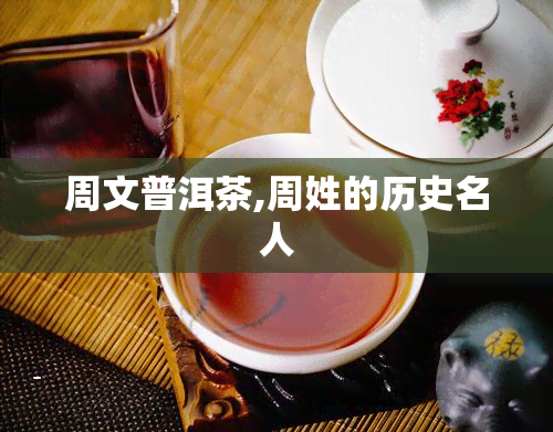 周文普洱茶,周姓的历史名人
