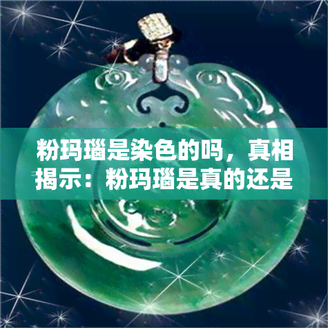 粉玛瑙是染色的吗，真相揭示：粉玛瑙是真的还是染色的？