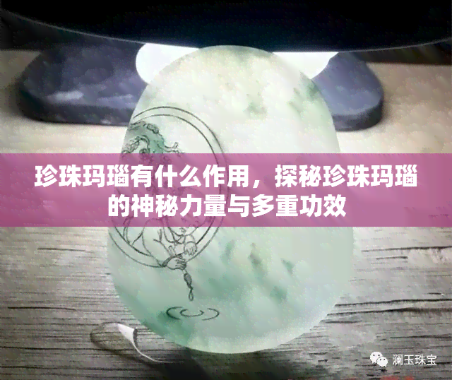 珍珠玛瑙有什么作用，探秘珍珠玛瑙的神秘力量与多重功效