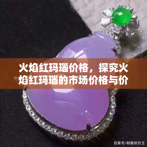 火焰红玛瑙价格，探究火焰红玛瑙的市场价格与价值