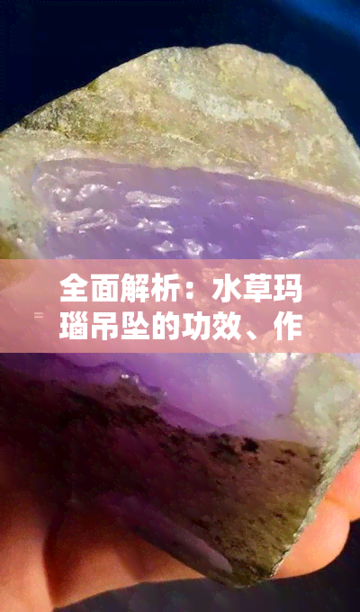 全面解析：水草玛瑙吊坠的功效、作用及禁忌