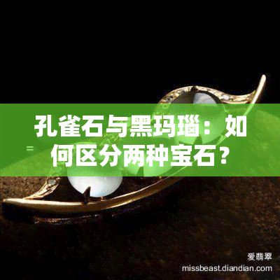 孔雀石与黑玛瑙：如何区分两种宝石？